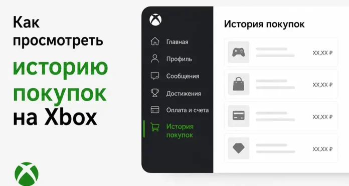Как посмотреть историю покупок на Xbox