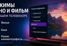 Режимы «Фильм» и «Кино» на телевизоре